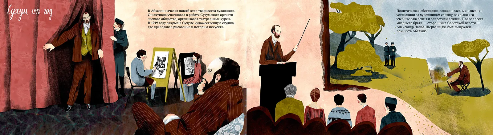 Иллюстрации Дианы Нармания, "Александр Чачба-Шервашидзе: Этюд эпохи" (НИУ ВШЭ)